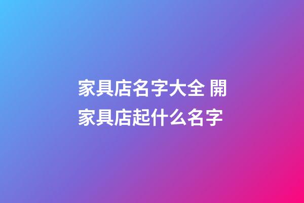 家具店名字大全 開家具店起什么名字